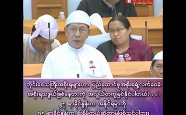 Embedded thumbnail for တိုင်းဒေသကြီး အစိုးရများဟာ ပြည်ထောင်စုအစိုးရရဲ့ လက်ဝေခံ အစိုးရသဖွယ် ဖြစ်နေတာကို အလွယ်တကူ မြင်နိုင်ပါတယ်…၊ ၂၅ ရာခိုင်နှုန်းက အနိုင်ရမှာကို ၇၅ ရာခိုင်နှုန်းက စိုးရိမ်တယ်ဆိုတာ မဖြစ်သင့်ပါဘူး…။