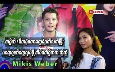 Embedded thumbnail for အမှိုက် ၊ မိဘမဲ့စတာတွေနဲ့ပက်သက်ပြီး ပရောဂျက်တွေလုပ်ဖို့ အိပ်မက်ရှိတယ် ဆိုတဲ့ Mikis Weber