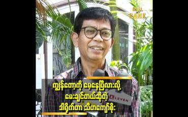 Embedded thumbnail for ကျွန်တော် တပည့်တွေ အများကြီးမွေးခဲ့ဖူးပါတယ်