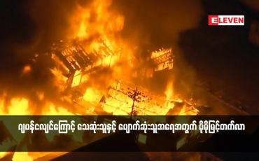 Embedded thumbnail for ဂျပန်ငလျင်ကြောင့် သေဆုံးသူနှင့် ပျောက်ဆုံးသူအရေအတွက် ပိုမိုမြင့်တက်လာ(ရုပ်သံ)