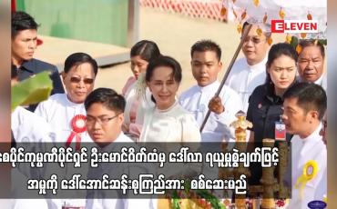 Embedded thumbnail for စေပိုင်ကုမ္ပဏီပိုင်ရှင် ဦးမောင်ဝိတ်ထံမှ ဒေါ်လာ ငါးသိန်းခွဲ ရယူမှုစွဲချက်ဖြင့် အဂတိဖြင့် စွဲချက်တင်ထားသည့် အမှုအတွက် ယနေ့ရုံးချိန်းတွင် ဒေါ်အောင်ဆန်းစုကြည်အား  စစ်ဆေးမည် 