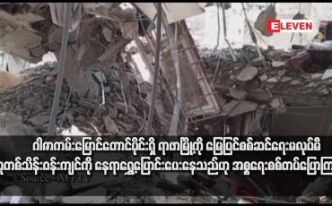 Embedded thumbnail for ဂါဇာကမ်းမြောင်တောင်ပိုင်းရှိ ရာဖာမြို့ကို မြေပြင်စစ်ဆင်ရေးမလုပ်မီ လူ တစ်သိန်းဝန်းကျင်ကို နေရာရွှေ့ပြောင်းပေးနေသည်ဟု အစ္စရေးစစ်တပ်ပြောကြား