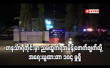 Embedded thumbnail for တနသာၤရီတိုင်းအတွင်း ညမထွက်ရအမိန့်ဖောက်ဖျက်၍ အရေးယူထားမှု ၁၀၄ မှုရှိ