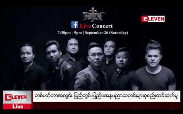 Embedded thumbnail for တစ်ပတ်တာအတွင်း ပြည်တွင်း၊ပြည်ပအနုပညာသတင်းများစုစည်းတင်ဆက်မှု 