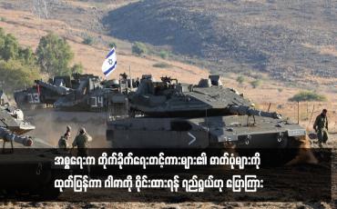 Embedded thumbnail for အစ္စရေးက တိုက်ခိုက်ရေးတင့်ကားများ၏ ဓာတ်ပုံများကို ထုတ်ပြန်ကာ ဂါဇာကို ဝိုင်းထားရန် ရည်ရွယ်ဟု ပြောကြား