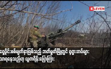 Embedded thumbnail for အရှေ့ပိုင်းစစ်မျက်နှာဖြစ်သည့် ဘတ်မွတ်မြို့တွင် ရုရှားတပ်များ အသာရနေသည်ဟု ယူကရိန်းပြောကြား
