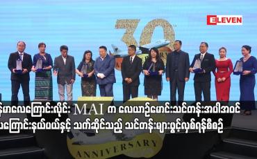 Embedded thumbnail for အပြည်ပြည်ဆိုင်ရာမြန်မာလေကြောင်းလိုင်း MAI က လေကြောင်းနယ်ပယ်တွင် မြန်မာနိုင်ငံသားများ အလုပ်ကိုင်အခွင့်အလမ်းရရှိ စေရန် လေယာဉ်မောင်းသင်တန်းအပါအဝင် လေကြောင်းနယ်ပယ်နှင့် သက်ဆိုင်သည့် သင်တန်းများဖွင့်လှစ်ရန်စီစဉ်