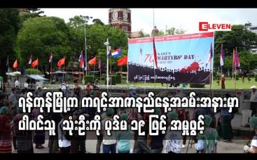 Embedded thumbnail for နှစ်(၇၀)ပြည့် ကရင့်အာဇာနည်နေ့အခမ်းအနားမဟာဗန္ဓုလပန်းခြံရှေ့တွင် ပြုလုပ်ခဲ့သူများအနက် သုံးဦးကို ငြိမ်းစုစီဥပဒေပုဒ်မဖြင့် အမှုဖွင့် 