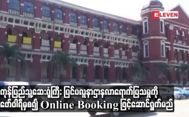 Embedded thumbnail for ရန်ကုန်ပြည်သူ့ဆေးရုံကြီး ပြင်ပလူနာဌာန ပြသမှုကို ဖေဖော်ဝါရီ ၁ မှစ၍ Online Booking ဖြင့် ဆောင်ရွက်မည်