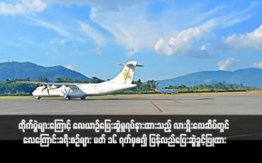 Embedded thumbnail for တိုက်ပွဲများကြောင့် လေယာဉ်ပြေးဆွဲမှုရပ်နားထားသည့် လားရှိုးလေဆိပ်တွင် လေကြောင်းခရီးစဉ်များကို မတ် ၁၆ ရက်(ယနေ့) မှ စ၍ ပြန်လည်ပြေးဆွဲခွင့်ပြုထား