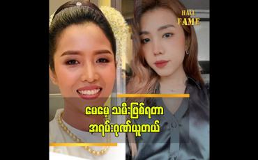 Embedded thumbnail for ညီအစ်မလို့ ထင်ကြတဲ့သူတွေလည်း ရှိတယ်ဆိုတဲ့ ရှင်ငြိမ်းမယ် ရဲ့ သမီး ခွန်းချိုသာ