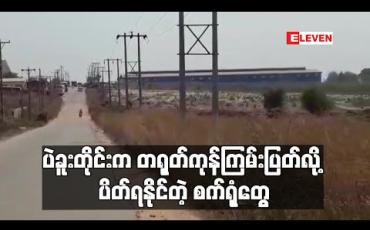 Embedded thumbnail for ပဲခူးတိုင်းအစိုးရထံ စက်ရုံ ၄၈ ရုံက အခြေအနေကို တင်ပြထားပြီး ကုန်ကြမ်းပြတ်၍ ပိတ်ရနိုင်သည့် စက်ရုံများရှိနေ 