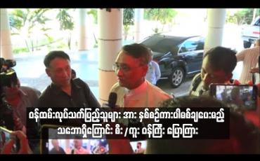 Embedded thumbnail for ပြည်သူ့ဝန်ထမ်းနှင့် နိုင်ငံ့ဝန်ထမ်းများကို ကားပါမစ်ချပေးမည့် မူဝါဒ ရပ်ဆိုင်းခြင်းမရှိဘဲ ဝန်ထမ်းလုပ်သက် သတ်မှတ်ချက်ပြည့်သူများအား နှစ်စဉ်ကားပါမစ်ချပေးမည့် သဘောရှိကြောင်း စီးပွား/ကူးသန်း ပြည်ထောင်စုဝန်ကြီး ပြောကြား 