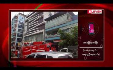 Embedded thumbnail for ဝါယာရှော့ဖြစ်ကာ မီးစများထိမှန်ပြီး အမျိုးသားတစ်ဦးသေဆုံး
