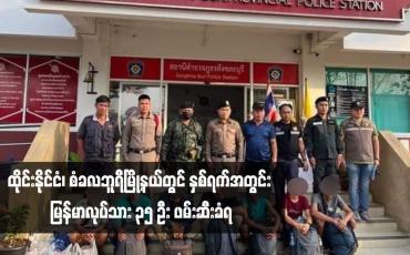 Embedded thumbnail for ထိုင်းနိုင်ငံ၊ စံခလဘူရီမြို့နယ်တွင် နှစ်ရက်အတွင်း မြန်မာလုပ်သား ၃၅ ဦး ဖမ်းဆီးခံရ (ရုပ်သံ)