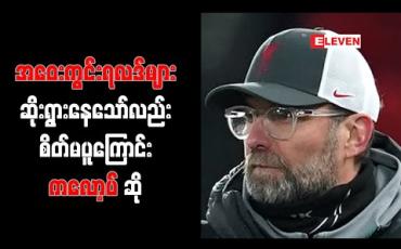 Embedded thumbnail for အဝေးကွင်းရလဒ်များ ဆိုးရွားနေသော်လည်း စိတ်မပူကြောင်း ကလော့ပ် ဆို