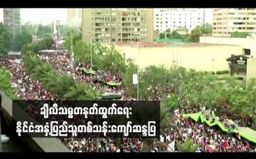 Embedded thumbnail for ချီလီသမ္မတနုတ်ထွက်ရေး နိုင်ငံအနှံ့ပြည်သူတစ်သန်းကျော်ဆန္ဒပြတောင်းဆို
