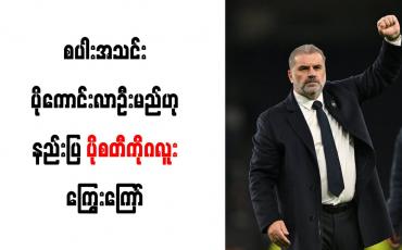 Embedded thumbnail for စပါးအသင်း ပိုကောင်းလာဦးမည်ဟု နည်းပြ ပိုစတီကိုဂလူး ကြွေးကြော်