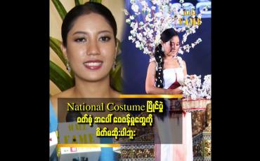 Embedded thumbnail for National Costume ဝတ်စုံ အတွက်ဝေဖန်မှုတွေ ကို စိတ် မဆိုးပါဘူး ဆိုတဲ့ Miss Universe (Pyin Oo Lwin)