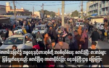 Embedded thumbnail for ဂါဇာကမ်းမြောင်၌ အစ္စရေးနှင့်ဟားမာ့စ်တို့ အပစ်ရပ်စဲရေး စတင်ခဲ့ပြီး ဓားစာခံများ ပြန်လွှတ်ရေးလည်း စတင်ပြီဟု ကာတာနိုင်ငံခြား ရေးဝန်ကြီးဌာန ပြောကြား (ရုပ်သံ)