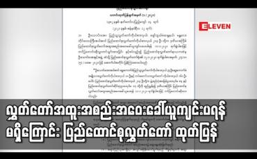Embedded thumbnail for လွှတ်တော်အထူးအစည်းအဝေးခေါ်ယူကျင်းပရန် မရှိကြောင်း ပြည်ထောင်စုလွှတ်တော် ထုတ်ပြန်