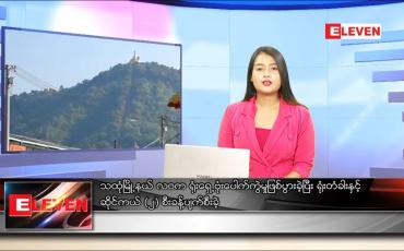 Embedded thumbnail for ဒီဇင်ဘာ ၄ ရက်နေ့ ညပိုင်းသတင်းအစီအစဉ် 