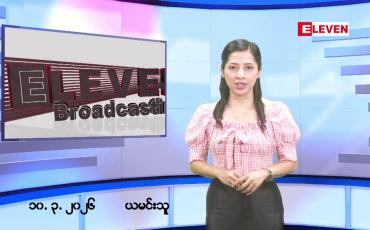 Embedded thumbnail for မတ်လ ၁၀ ရက်နေ့ နံနက်ပိုင်းသတင်းအစီအစဉ်