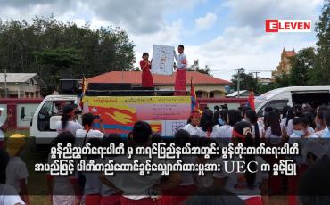 Embedded thumbnail for မွန်ညီညွတ်ရေးပါတီ မှ ကရင်ပြည်နယ်အတွင်း မွန်တိုးတက်ရေးပါတီ အမည်ဖြင့် ပါတီတည်ထောင်ခွင့်လျှောက်ထားမှုအား UEC က ခွင့်ပြု