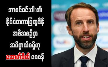 Embedded thumbnail for အာစင်ဝင်းဂါး၏ နိုင်ငံတကာပြက္ခဒိန် အစီအစဉ်မှာ အဓိပ္ပာယ်မရှိဟု ဆောက်ဂိတ် ဝေဖန်