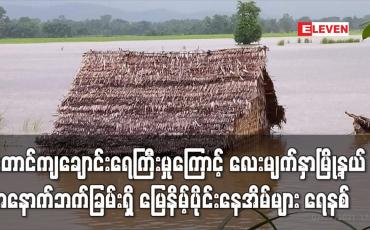 Embedded thumbnail for တောင်ကျချောင်းရေကြီးမှုကြောင့် လေးမျက်နှာမြို့နယ်အနောက်ဘက်ခြမ်းရှိ မြေနိမ့်ပိုင်းနေအိမ်များ ရေနစ်မြုပ်သဖြင့် ရွှေ့ပြောင်းမှုများရှိနေ