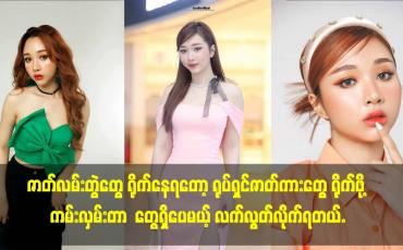 Embedded thumbnail for ဇာတ်လမ်းတွဲတွေ ရိုက်နေရတော့ ရုပ်ရှင်ဇာတ်ကားတွေ ရိုက်ဖို့ ကမ်းလှမ်းတာ