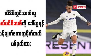 Embedded thumbnail for လိဒ်စ်ကွင်းလယ်လူ ကယ်ဗင်ဖီးလစ်ကို ခေါ်ယူရန် မန်ချက်စတာယူနိုက်တက် ပစ်မှတ်ထား