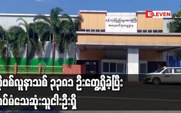 Embedded thumbnail for ကိုဗစ်လူနာသစ် ၃၃၈၁ ဦးတွေ့ရှိခဲ့ပြီး ထပ်မံသေဆုံးသူ ငါးဦး ရှိ