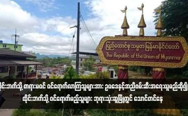 Embedded thumbnail for ထိုင်းဘက်သို့ တရားမဝင် ဝင်ရောက်လာကြသူများအား ဥပဒေနှင့်အညီဖမ်းဆီးအရေးယူမည်ဆို၍ ထိုင်းဘက်သို့ ဝင်ရောက်မည့် သူများ ဘုရားသုံးဆူမြို့တွင် သောင်တင်နေ