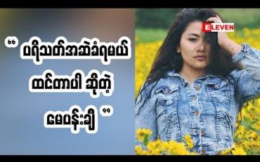 Embedded thumbnail for သရုပ်ဆောင် မေပန်းချီ (ရုပ်သံအစီအစဉ်)