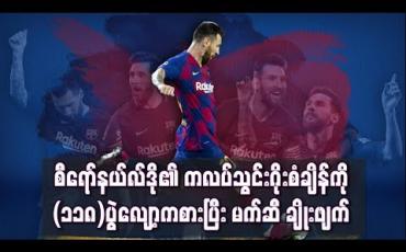 Embedded thumbnail for  စီရော်နယ်လ်ဒို၏ ကလပ်သွင်းဂိုးစံချိန်ကို (၁၁၈) ပွဲလျော့နည်းစွာ ကစားပြီး မက်ဆီ ချိုးဖျက် (ရုပ်သံ)