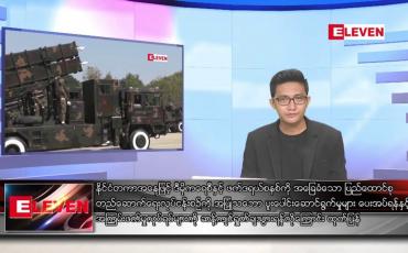 Embedded thumbnail for ဇွန် ၂၇ ရက် နံနက်ခင်းသတင်းအစီအစဉ်