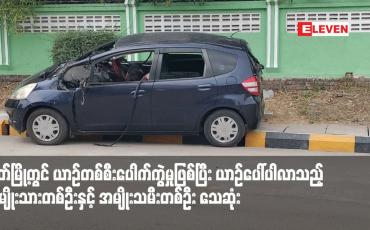 Embedded thumbnail for မြိတ်မြို့တွင်ယာဉ်တစ်စီးပေါက်ကွဲမှုဖြစ်ပြီး ယာဉ်ပေါ်ပါလာသည့် အမျိုးသားတစ်ဦးနှင့် အမျိုးသမီးတစ်ဦးသေဆုံး