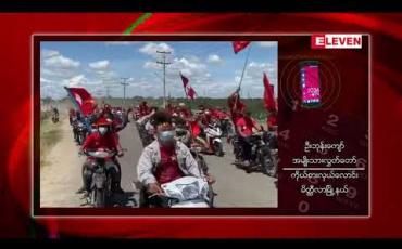 Embedded thumbnail for မိတ္တီလာမြို့တွင် NLD ပါတီထောက်ခံသူမြို့ခံလူဦးရေ ရာနှင့်ချီ ကား၊ ဆိုင်ကယ်များဖြင့် မြို့တွင်းလှည့်လည် 