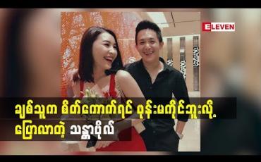Embedded thumbnail for ချစ်သူသက်တမ်း(၇)နှစ်ရှိပြီဆိုတဲ့ မော်ဒယ် သန္တာဗိုလ်