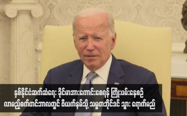 Embedded thumbnail for နှစ်နိုင်ငံဆက်ဆံရေး ခိုင်မာအားကောင်းစေရန် ကြိုးပမ်းနေစဉ် လာမည့်စက်တင်ဘာလတွင် ဗီယက်နမ်သို့ သမ္မတဘိုင်ဒင် သွား ရောက်မည်