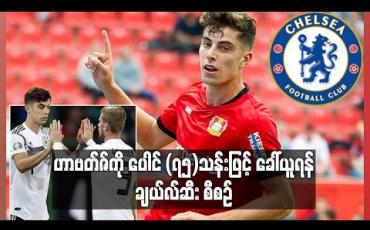 Embedded thumbnail for ဟာဗတ်ဇ်ကို ပေါင် (၇၅)သန်းဖြင့် ခေါ်ယူရန် ချယ်လ်ဆီး စီစဉ် 