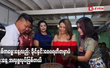 Embedded thumbnail for မနှစ်ကမွေးနေ့လည်း ခိုင်နှင်းဝေ ပရဟိတ မှာပဲ မွေးနေ​့ အလှူ လုပ်ဖြစ်တယ်