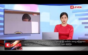 Embedded thumbnail for အောက်တိုဘာ ၃၁ ရက်နေ့ ညပိုင်းသတင်းအစီအစဉ် 