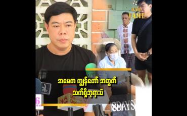 Embedded thumbnail for .အမေသက်ရှိထင်ရှားရှိနေစဉ် မှာ သူကိုယ်တိုင် အလှူတွေ လုပ်စေချင်တယ် ဆိုတဲ့ ဂျွန်လွင်