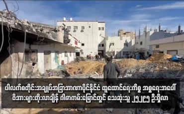 Embedded thumbnail for ပါလက်စတိုင်းအချုပ်အခြာအာဏာပိုင်နိုင်ငံ ထူထောင်ရေးကိစ္စ အစ္စရေးအပေါ်ဖိအားများတိုးလာချိန် ဂါဇာကမ်းမြောင်တွင် သေဆုံးသူ ၂၅,၂၉၅ ဦးရှိလာ