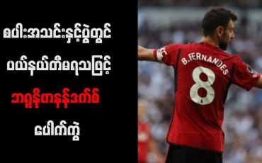 Embedded thumbnail for စပါးအသင်းနှင့်ပွဲတွင် ပယ်နယ်တီမရသဖြင့်ဘရူနိုဖာနန်ဒက်စ် ပေါက်ကွဲ