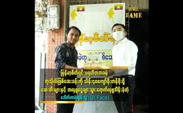 Embedded thumbnail for မြန်မာစိတ်ရင်း ပရဟိတအခမဲ့ ကုသိုလ်ဖြစ်ဆေးခန်း ကို သိန်း ၄၀ ကျော်တန်ဖိုးရှိဆေးဝါး များ လှူဒါန်းခဲ့