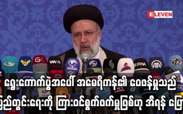 Embedded thumbnail for အီရန်သမ္မတ ရွေးကောက်ပွဲအပေါ် အမေရိကန်၏ ဝေဖန်မှုသည် ပြည်တွင်းရေးကို ကြားဝင်စွက်ဖက်မှုဖြစ်ဟု အီရန် ပြောကြား