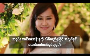 Embedded thumbnail for သရုပ်ဆောင်မေသန်းနုကို လိမ်လည်မှုဖြင့် အလုပ်နှင့် ထောင်ဒဏ်တစ်နှစ်ချမှတ် 